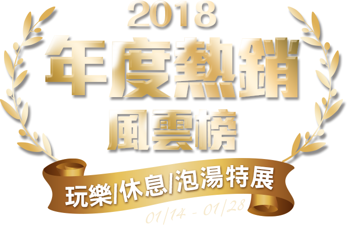 玩樂/休息/泡湯特展
