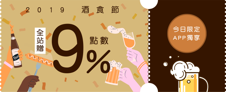 2019酒食節全站贈9%點數