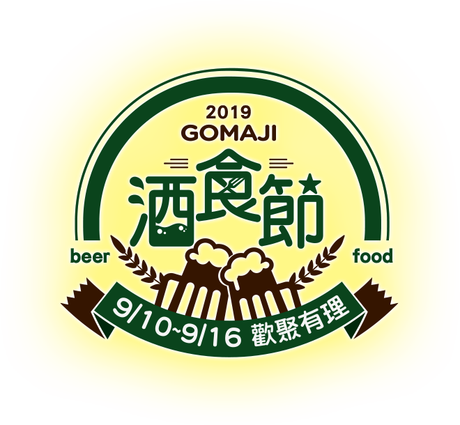 GOMAJI 2019酒食節