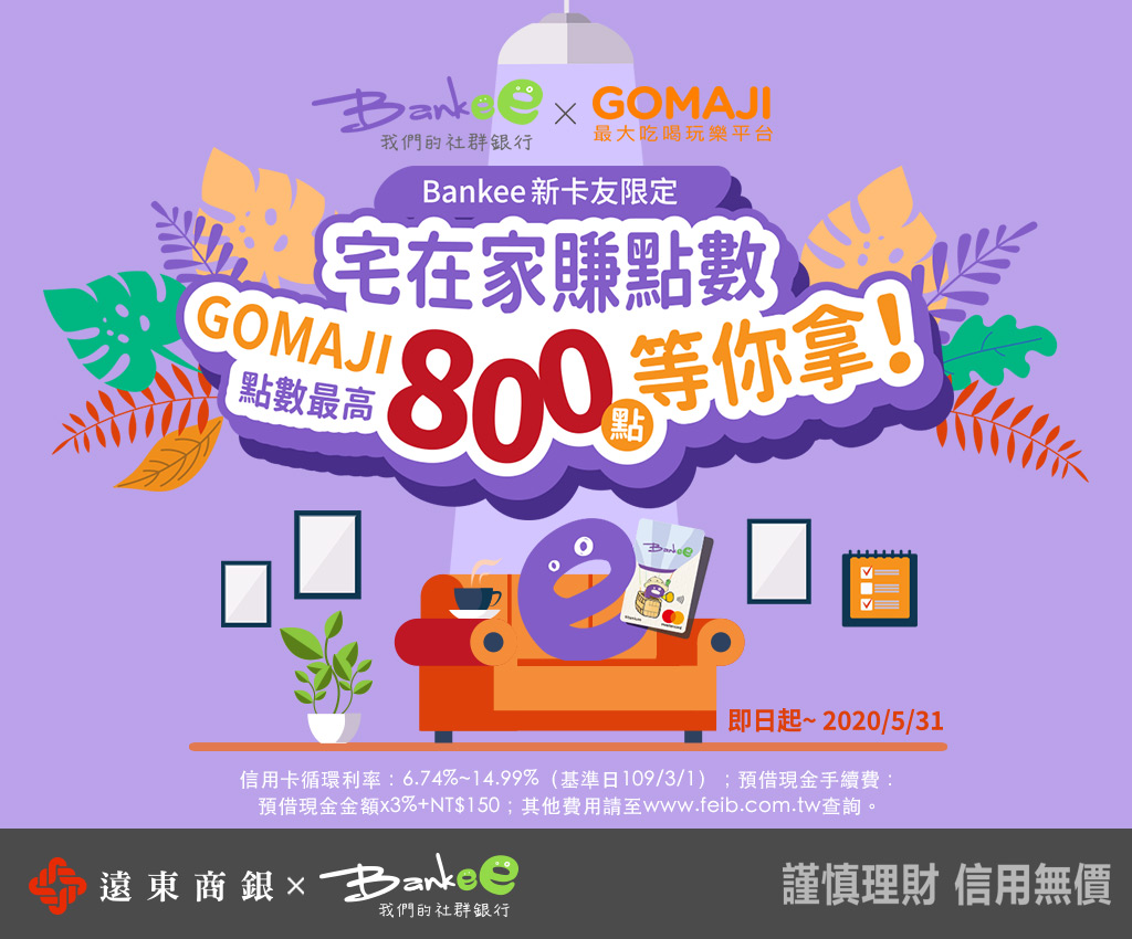 加入Bankee賺好禮- GOMAJI夠麻吉