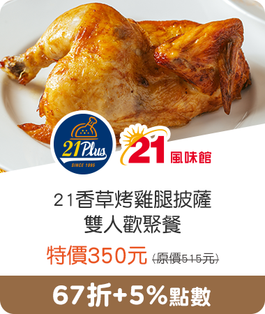 21PLUS、21風味館_21香草烤雞腿披薩雙人歡聚餐