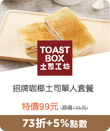 吐司工坊_招牌咖椰土司單人套餐 