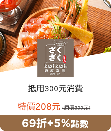 東屋壽司_抵用300元消費