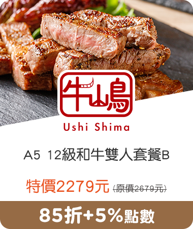 牛嶋Ushi Shima_A5 12級和牛雙人套餐B