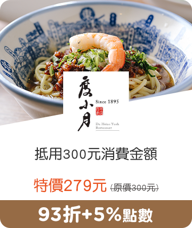 度小月_抵用300元消費金額