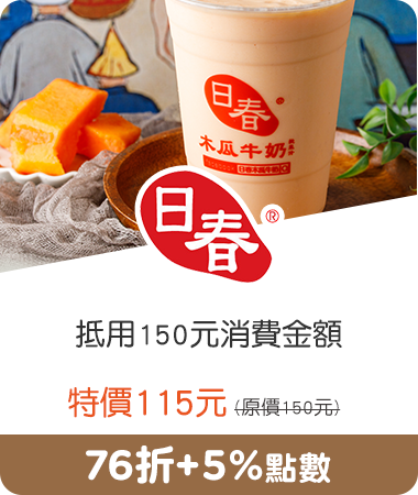 日春木瓜牛奶_抵用150元消費金額