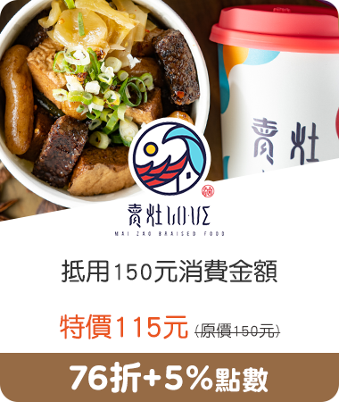 賣灶 Lo.Ve_抵用150元消費金額