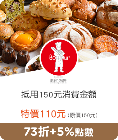 Bonjour朋廚烘焙坊_抵用150元消費金額