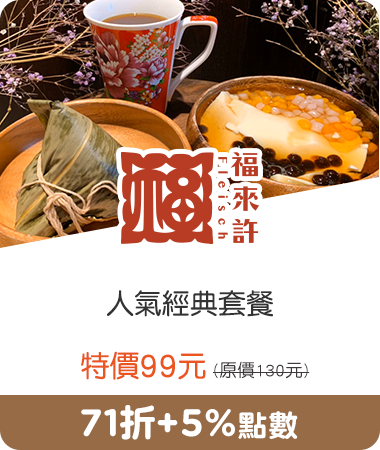 福來許小食堂_人氣經典套餐