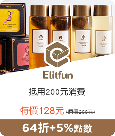 Elitfun茶品沙龍_抵用200元消費