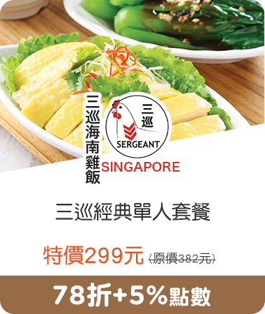 三巡海南雞飯_三巡經典單人套餐