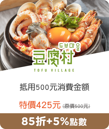 豆腐村 韓國嫩豆腐煲專賣店_抵用500元消費金額