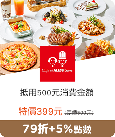 Cafe at Alessi Store_抵用500元消費金額