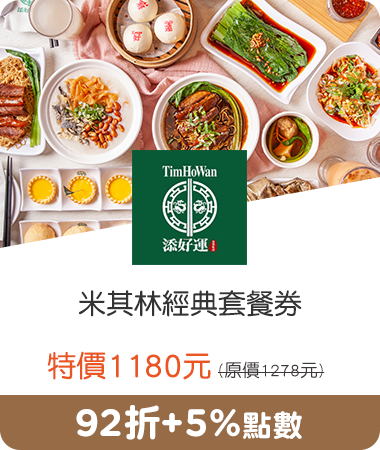 添好運_米其林經典套餐券