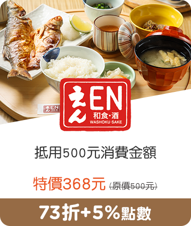 和食 酒 EN_抵用500元消費金額