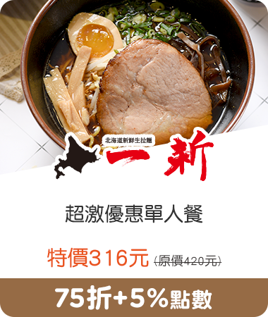 一新 北海道新鮮生拉麵_超激優惠單人餐