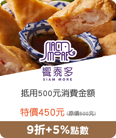 饗泰多_抵用500元消費金額