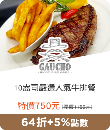 GAUCHO 阿根廷炭烤餐廳_10盎司嚴選人氣牛排餐