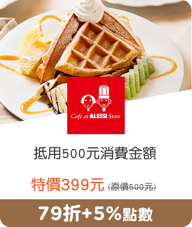Cafe at Alessi Store_抵用500元消費金額