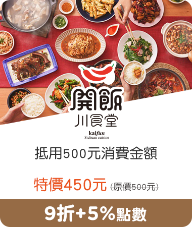 開飯川食堂_抵用500元消費金額