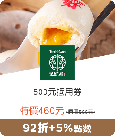 添好運_500元抵用券