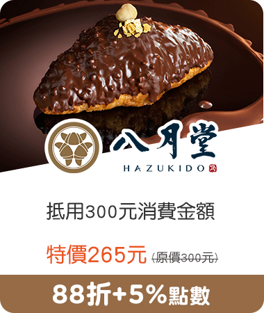 八月堂_抵用300元消費金額