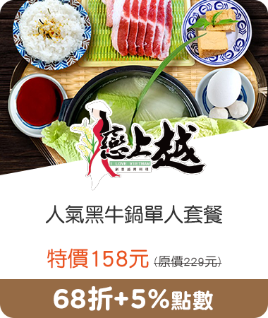 戀上越_人氣黑牛鍋單人套餐