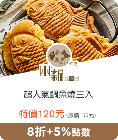小新鯛魚燒_超人氣鯛魚燒三入
