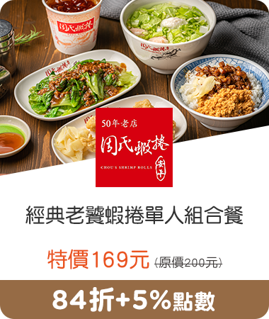 周氏蝦捲_經典老饕蝦捲單人組合餐