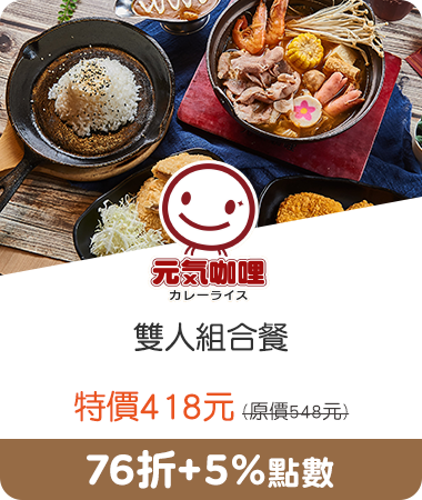 元氣咖哩_雙人組合餐