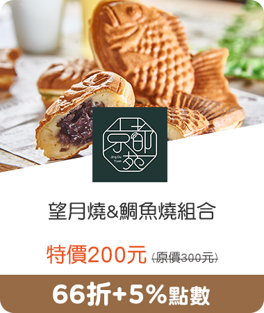 京都苑_望月燒&鯛魚燒組合