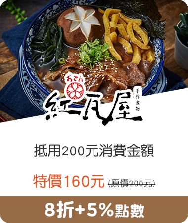 紅瓦屋關東煮_抵用200元消費金額