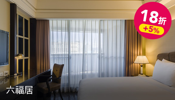 雙人入住六福居18坪景觀套房