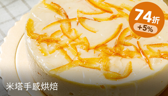 6吋香橙橘皮起士蛋糕