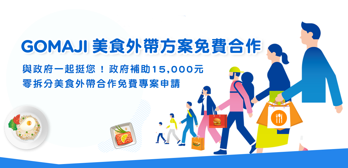 GOMAJI 美食外帶方案免費合作