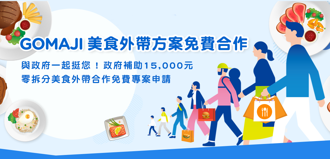 GOMAJI 美食外帶方案免費合作