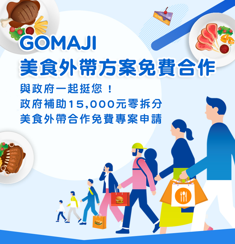GOMAJI 美食外帶方案免費合作