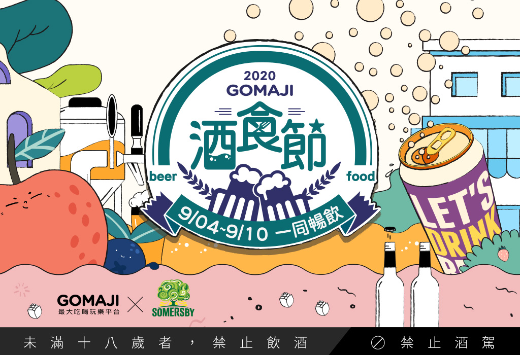 GOMAJI 2020酒食節