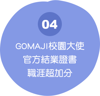 GOMAJI校園微網紅官方結業證書 職涯超加分