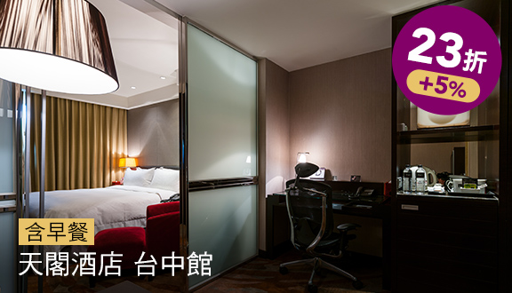 天閣酒店 台中館