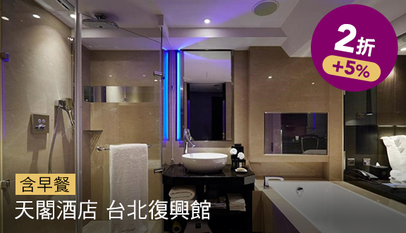 天閣酒店 台北復興館