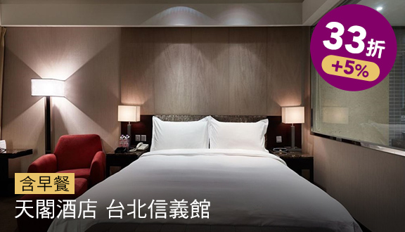 天閣酒店 台北信義館