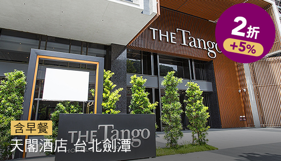 天閣酒店 台北劍潭