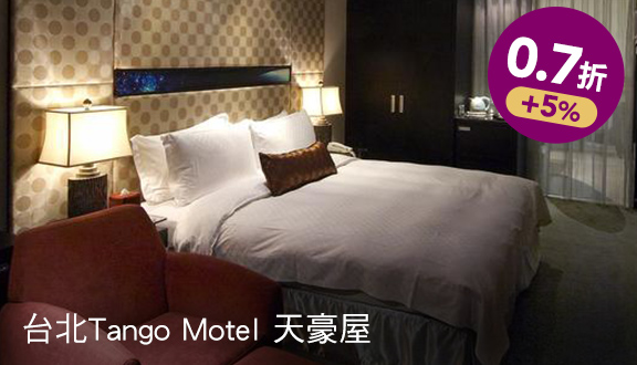 台北Tango Motel 天豪屋