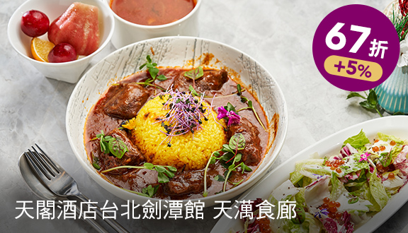 天閣酒店台北劍潭館 天澫食廊