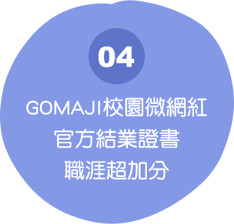 GOMAJI校園微網紅官方結業證書 職涯超加分
