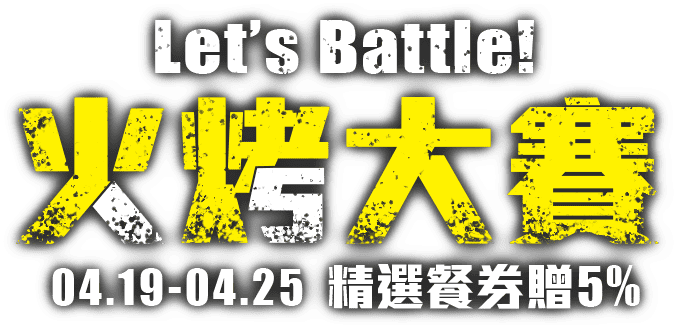 GOMAJI 火烤大賽Let's Battle