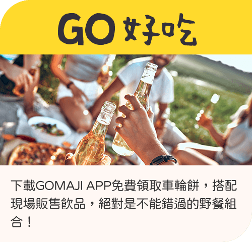 GO好吃 下載GOMAJI APP免費領取車輪餅，搭配現場販售飲品，絕對是不能錯過的野餐組合！