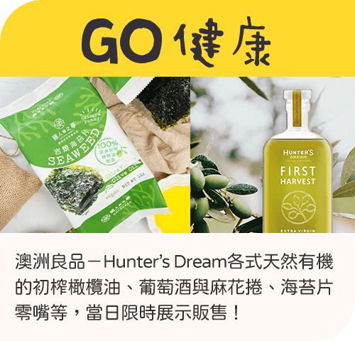 GO健康 澳洲良品－Hunter’s Dream各式天然有機的初榨橄欖油、葡萄酒與麻花捲、海苔片零嘴等，當日限時展示販售！