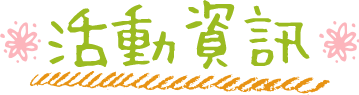 活動資訊